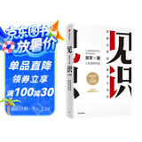 见识（白金版）文津奖得主、硅谷投资人 吴军 认知升级 人生进阶 职场励志 企业管理 脉络 格局 态度 富足