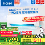 海尔（Haier）【国家补贴20%】空调挂机大1.5匹新一级能效变频冷暖自清洁家用卧室壁挂式空调智能防直吹以旧换新 1.5匹 一级能效 新品 净省电E1PLUS