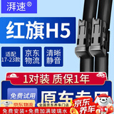 湃速适配17-24款一汽红旗H5雨刮器原厂原装无骨雨刷胶条静汽车前雨刮片音18 19 20 21 22 23 24年 23/18 方块