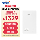 FiberHome烽火5G CPE户外版 IP67防水防尘 5G/4G全网通 2.5G网口支持PoE 室外监控/农林牧渔/楼宇办公