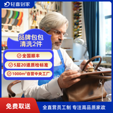 【轻喜到家】家政保洁 奢侈品洗护 鞋包清洗保养服务 免费取送（不含LV植鞣革包/稀有皮包/爱马仕包） 包包基础清洗2只（限时秒杀--2只一起养护） 服务城市