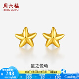 周六福（ZLF）  黄金耳钉女款足金小星星黄金耳饰 计价 0.76g