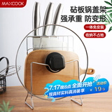 美厨（maxcook）刀架砧板架 锅盖架菜刀砧板置物架 加厚加粗承重力强 MCWA-001