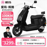 爱玛（AIMA）大容量电池百公里长续航时尚学生双人踏板智能电动轻便摩托车代车步电动车电瓶车 辉腾/领航官2025 极夜黑-靠背款72V21.8AH六块电池