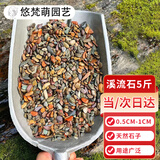 悠梵萌鱼缸溪流石底砂造景沙子水草装饰雨林铺底石头天然石5斤0.5-1cm