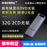 SUKEMINE速克曼防病毒DVD移动光驱刻录优盘纯CD烧录U盘内网安全优盘U光盘 C30 32G 双光驱