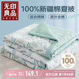 无印良品A类里外全棉夏被100%纯棉花被子 夏凉空调被芯 150*200cm
