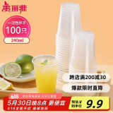 美丽雅 一次性杯子塑料杯240ml*100只加厚透明果汁饮料水杯小号商务家用