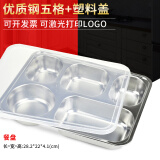 温朵娜餐盘成人分格不锈钢快餐盘食堂餐盘学生餐盒自助打饭盘套装单位 加深五格（配塑料盖）