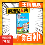 白云山退热贴退烧贴宝宝婴幼儿童医用冷敷冰凉感冒发烧物理降温贴 【1盒体验装】4贴/盒【白云山品牌】