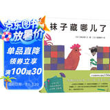 袜子藏哪儿了（精装）五味太郎经典创意绘本 趣味认知启蒙 学数数认动物  0-3岁 爱心树童书暑假作业 一升二暑假衔接 小升初暑假衔接