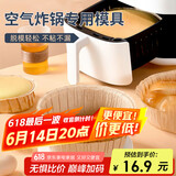 杰凯诺（Jekero）空气炸锅专用戚风蛋糕模具烤盘纸模家用器具烘焙6寸 10只