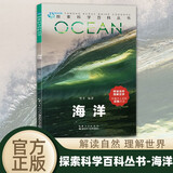 探索科学百科丛书-海洋 小学生科普类书籍百科全书少儿大百科读物6-12岁 儿童年货节送礼