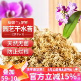 漫生活干水苔/苔藓(特级)营养土蝴蝶兰君子兰乌龟盆栽蓬松保湿景观100g