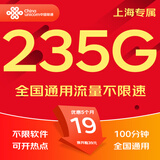 中国联通流量卡电话卡手机卡纯上网大流量卡5G全国通用不限速大王卡低月租联通流量卡 上海卡C-19元235G+100分钟-省外勿拍