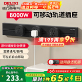 德力西（DELIXI）轨道插座 明装可移动滑轨插座防尘防溅水8KW大功率导轨插座 全新升级40厘米+3个5孔 至尊黑