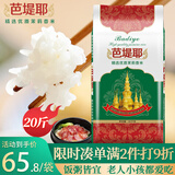 芭堤耶 精选优质茉莉香米 长粒香米 大米20斤家庭装