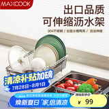 美厨（maxcook）沥水架厨房置物架 304不锈钢沥水篮水槽碗碟架伸缩收纳架MCZW1194