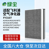 绿尘 适配FY3107飞利浦空气净化器过滤网滤芯AC4014AC4016AC4072AC4074AC4076ACP077/017/073/087
