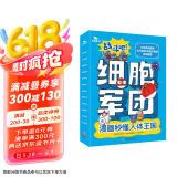 儿童漫画人体科普百科启蒙书 4册 战斗吧细胞军团协和医院林国乐教授审读推荐 儿童生日礼物秒懂人体科普儿童日常生活健康小百科