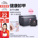 Miss Candy指甲油卸甲包洗甲水温和不伤手便携美甲卸甲水工具75%酒精棉100片