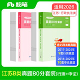 粉笔公考2026江苏省考【B类行测+申论真题】80分套装公务员考试用书