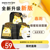 春雨（Papa recipe）黑色清洁毛孔蜂蜜面膜10片 补水保湿温和控油母亲节礼物送女生