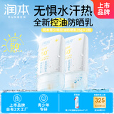 润本青少年控油防晒35g×2瓶物理防晒轻薄清爽户外防水防汗防晒乳