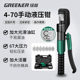 绿林（GREENER）家用液压钳压线钳端子钳4-70平方手动压接电缆铜压力钳电工专用