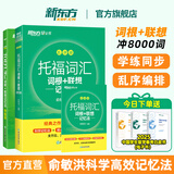 新东方托福词汇乱序版单词书词根+联想记忆法俞敏洪TOEFL绿宝书 托福官方真题教材指南阅读口语听力写作全套考资料备考英语核心词 2册【词汇+学练测】词汇乱序版+同步学练测