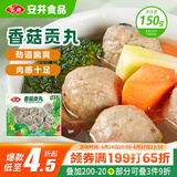 安井 锁鲜装香菇贡丸 150g 1包 火锅关东煮麻辣烫丸料 空气炸锅食材