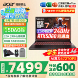 宏碁（acer）宏基掠夺者擎Neo暗影骑士擎5/6Pro战斧高性能设计4060学生高端吃鸡游戏本电竞本笔记本电脑 【擎7】14代i7HX/5060/2.5K/240 进阶版 16G 1T固态 官方标配