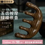 紫韵梳香五齿经络梳绿檀木梳头部按摩梳宽齿穴位梳子女男送老婆送父母M-10