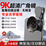 9K广角镜头直播通用手机超清玻璃专业拍摄外置自拍照摄影头抗畸变 适用苹果华为小米oppo