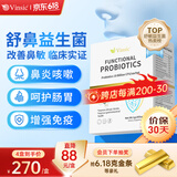 Vinsic美国进口专利舒鼻抗过敏益生菌儿童成人改善过敏性鼻炎鼻窦炎肠胃 1盒尝鲜【推荐4盒】