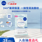 妮维雅（NIVEA）透明质酸钠补水清爽保湿润唇膏5.2g天然保湿 舒缓光滑