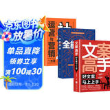 全能销售策略书（全3册）文案高手+全能营销+社群运营与营销一本通