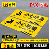 百舸（BAIGE） 小心地滑地贴 安全警示标识贴 斜纹防滑防水耐磨黄色 30*10cm5张装 CW079036