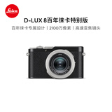 徕卡（Leica）D-Lux8 百年徕卡特别版 dlux8多功能便携式数码相机 100周年特别版相机 19197