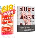 足利女童连续失踪事件（声音最为微弱的五个女孩从世上消失了，清水洁再次挺身而出！） 京东超级618