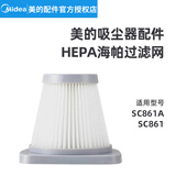 美的（Midea）原厂吸尘器配件SC861/SC861A手提式吸尘器滤芯HEPA海帕过滤网