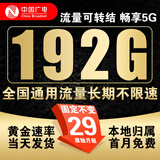 中国广电 CHINA BROADNET 5G流量卡纯流量上网卡手机卡电话卡长期流量卡大王卡全国通用无限流量卡不限速 流量卡29元192G+首月免费+本地号码+长期套餐