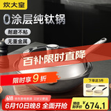 炊大皇（COOKER KING）钛尊纯钛32cm无涂层不粘炒锅不锈钢平底炒菜锅磁炉通用钛锅TZ32CG