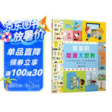 我家的能源大世界  3-6岁（启发出品）