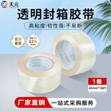 天元 透明封箱胶带大卷高粘性封箱封口胶布不易断仓库快递打包胶纸 【家用必备】宽45mm*长100Y-1卷