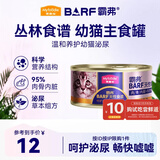 麦富迪猫罐头主食罐 barf霸弗全价主食罐幼猫专用85g鲜鸡肉呵护泌尿