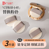 DI-YAMAN植绒粉扑粉饼粉扑散粉扑定妆超薄纳斯nars大白饼CT粉饼粉扑替换3g 适用ct小样粉饼粉扑 3个
