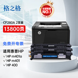 格之格CF280A硒鼓适用惠普M401墨盒M401d M401dn M401dw M425dw硒鼓 大容量2支装6900页