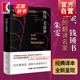 西线无战事（精装） 埃里希·玛丽亚·雷马克著 朱雯名家流畅译本 豆瓣高分小说 奥斯卡同名电影 上海人民出版社 世纪文景 西线无战事