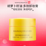 花印净透多效卸妆膏8ml